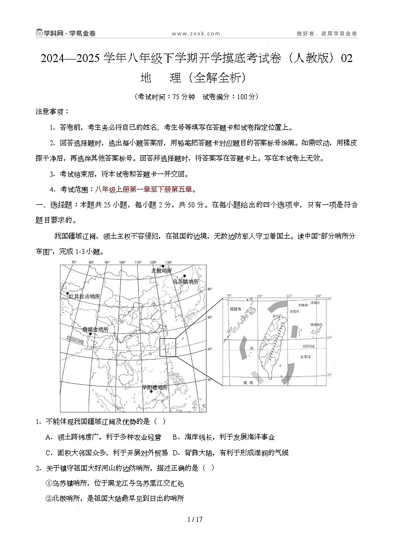 八年级地理开学摸底考02（人教版）-2024-2025学年初中下学期开学摸底考试卷（全解全析）第1页
