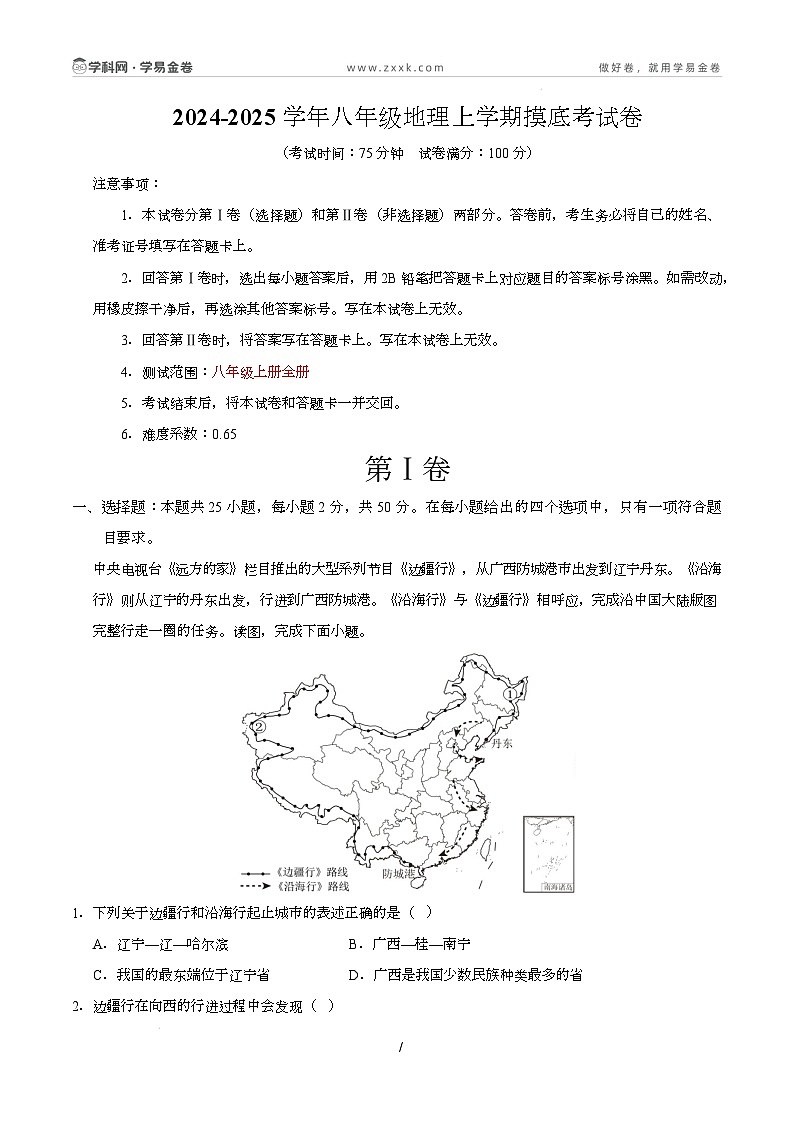 八年级地理开学摸底考（商务星球版2024）-2024-2025学年初中下学期开学摸底考试卷 八年级上册地理摸底考试卷（全解全析）（商务星球版）第1页