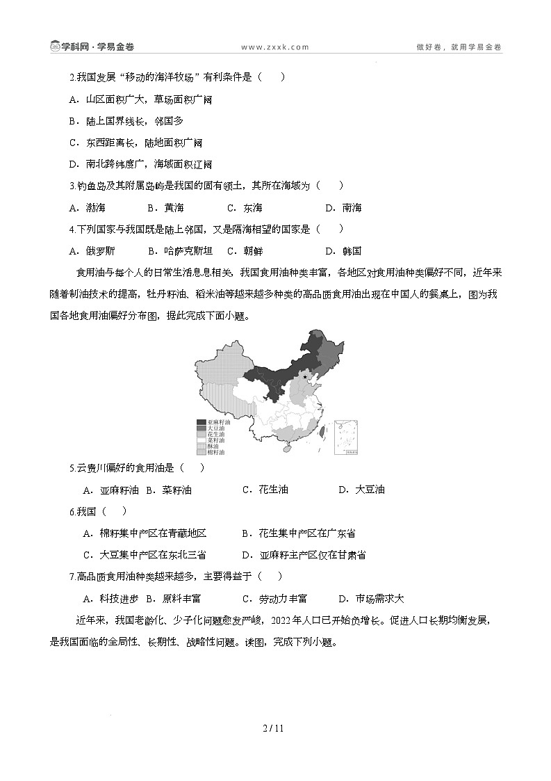 八年级地理开学摸底考（四川专用）（考试版）第2页
