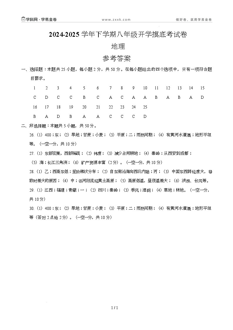 八年级地理开学摸底考（四川专用）（参考答案）第1页