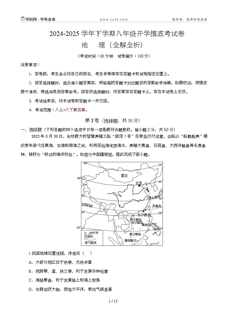 八年级地理开学摸底考（四川专用）（全解全析）第1页