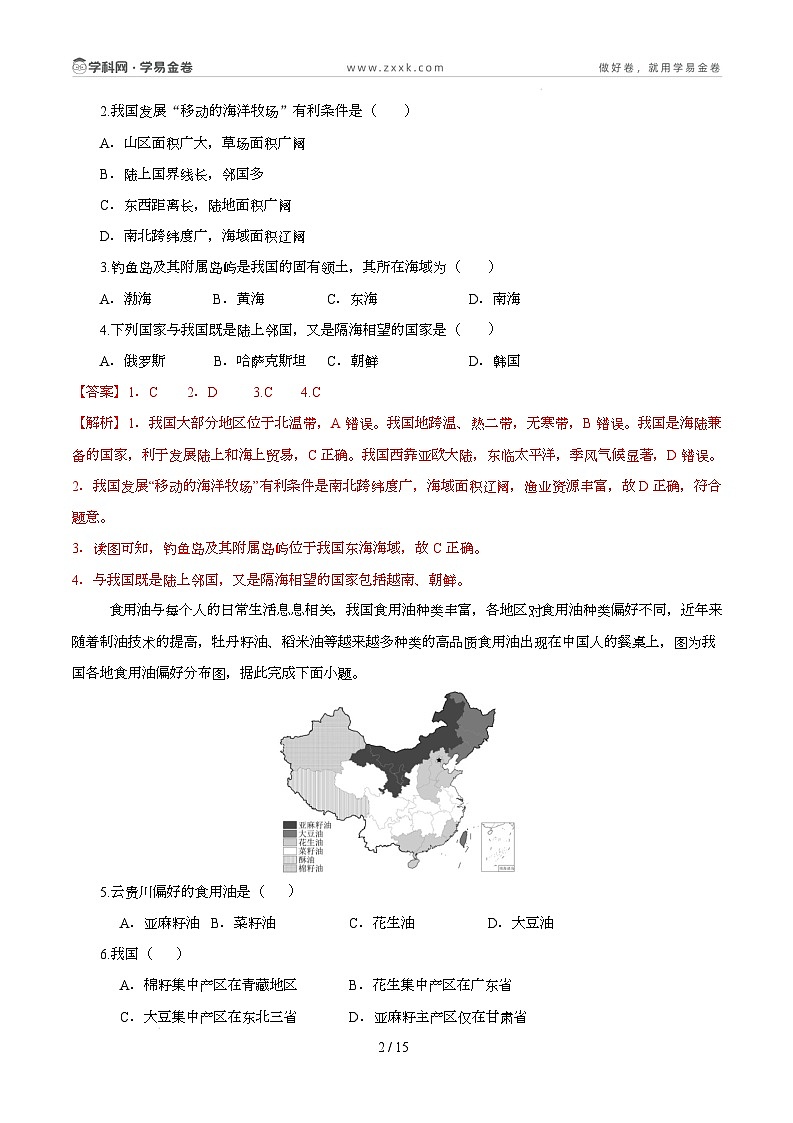 八年级地理开学摸底考（四川专用）（全解全析）第2页
