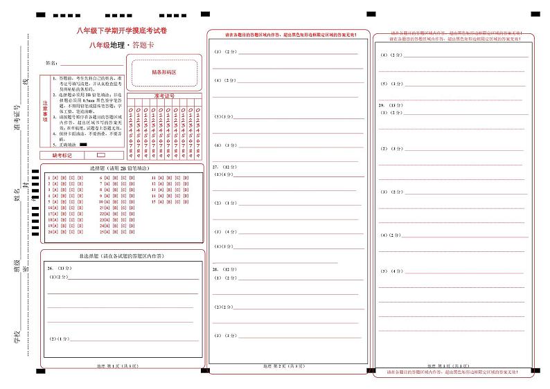 八年级地理开学摸底考（山东济南专用）-2024-2025学年初中下学期开学摸底考试卷 （答题卡）第1页