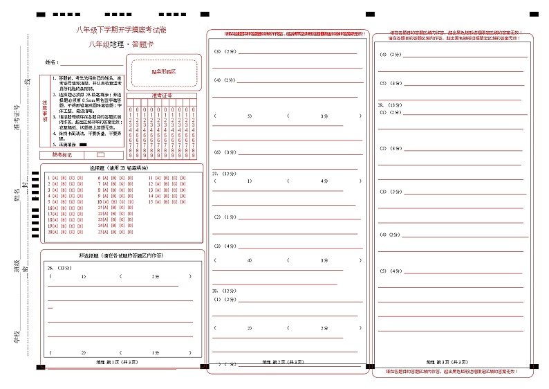 八年级地理开学摸底考（山东济南专用）-2024-2025学年初中下学期开学摸底考试卷 （答题卡）第1页