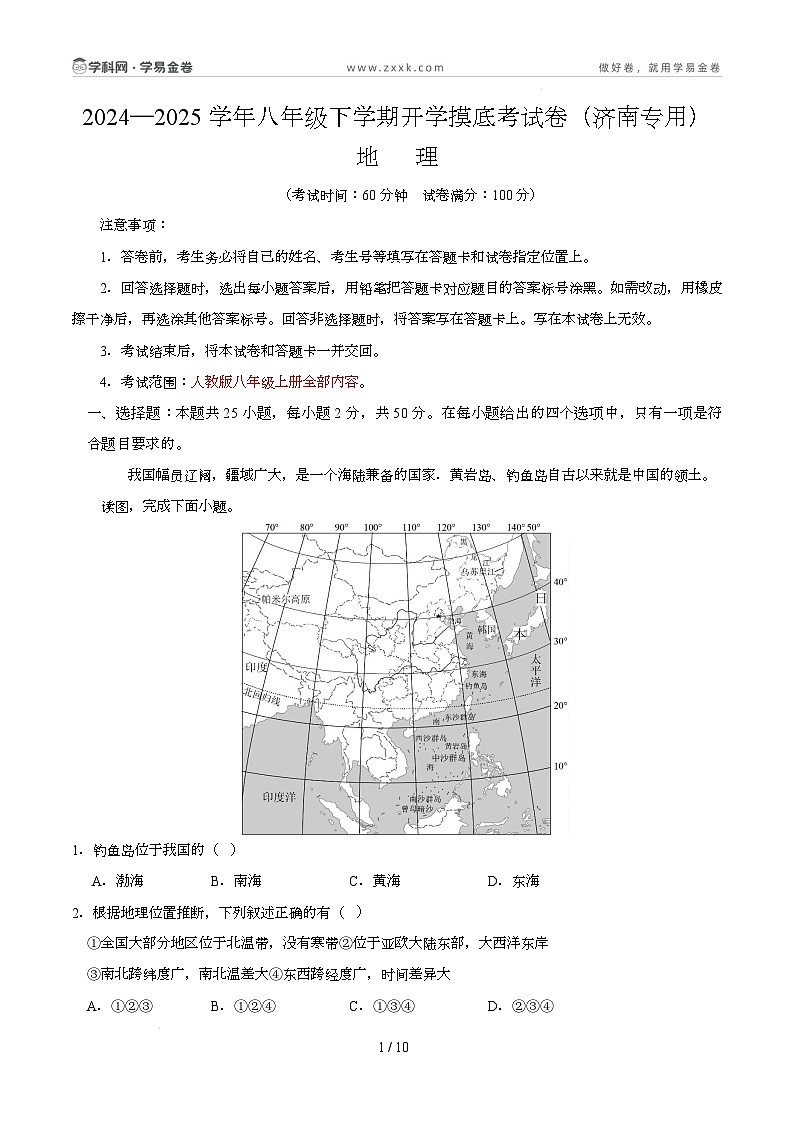 八年级地理开学摸底考（山东济南专用）-2024-2025学年初中下学期开学摸底考试卷 （考试版）第1页