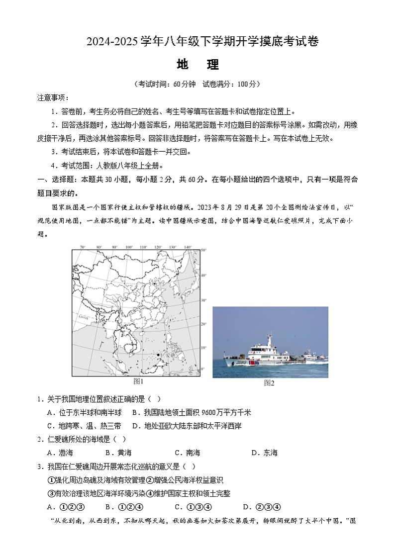 八年级地理开学摸底考（广东专用）（考试版）第1页