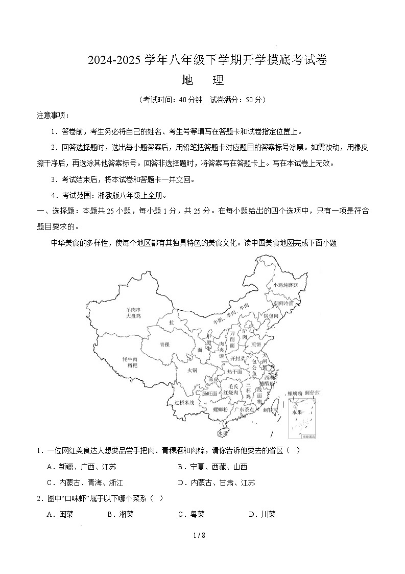 八年级地理开学摸底考（广东深圳专用）-2024-2025学年初中下学期开学摸底考试卷（广东深圳专用）（考试版）第1页