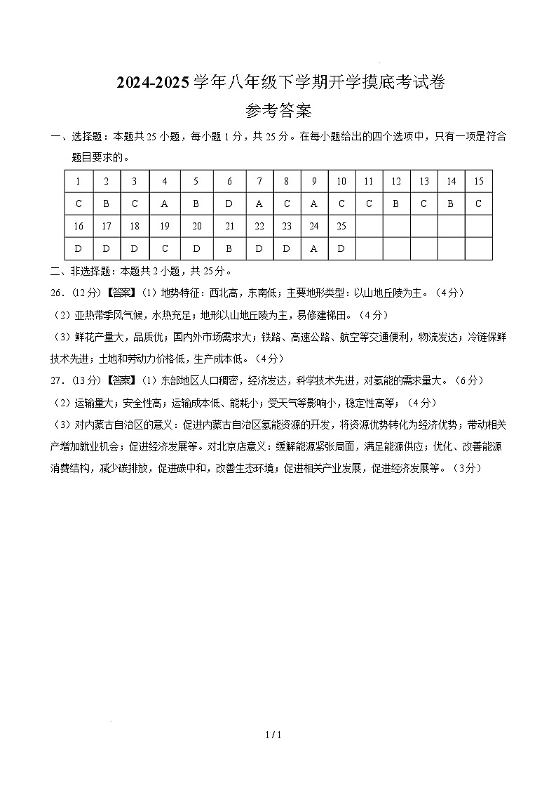 八年级地理开学摸底考（广东深圳专用）-2024-2025学年初中下学期开学摸底考试卷 （广东深圳专用）（参考答案）第1页