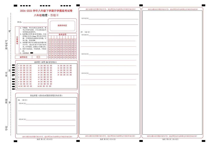 八年级地理开学摸底考（广东深圳专用）-2024-2025学年初中下学期开学摸底考试卷 （广东深圳专用）（答题卡）第1页
