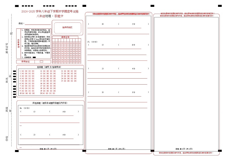 八年级地理开学摸底考（广东深圳专用）-2024-2025学年初中下学期开学摸底考试卷（广东深圳专用）（答题卡）第1页