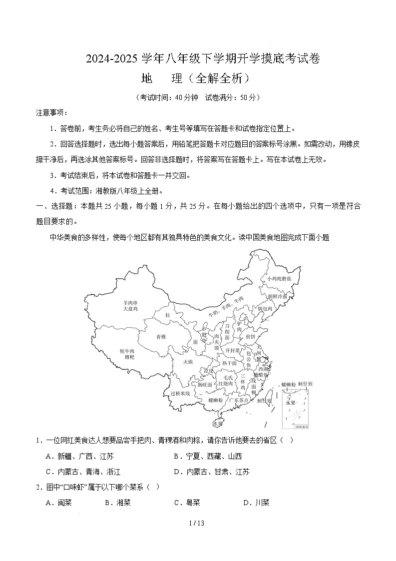 八年级地理开学摸底考（广东深圳专用）-2024-2025学年初中下学期开学摸底考试卷（广东深圳专用）（全解全析）第1页
