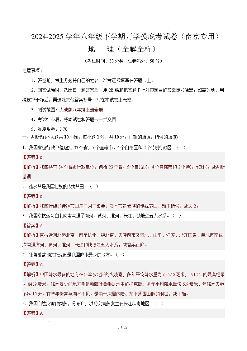 八年级下学期开学摸底考试卷南京专用（全解全析）第1页