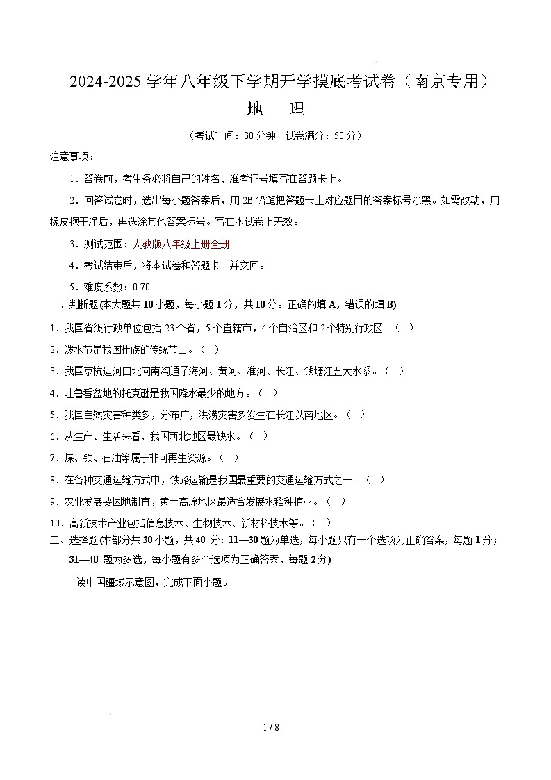 八年级下学期开学摸底考试卷南京专用（考试版）第1页