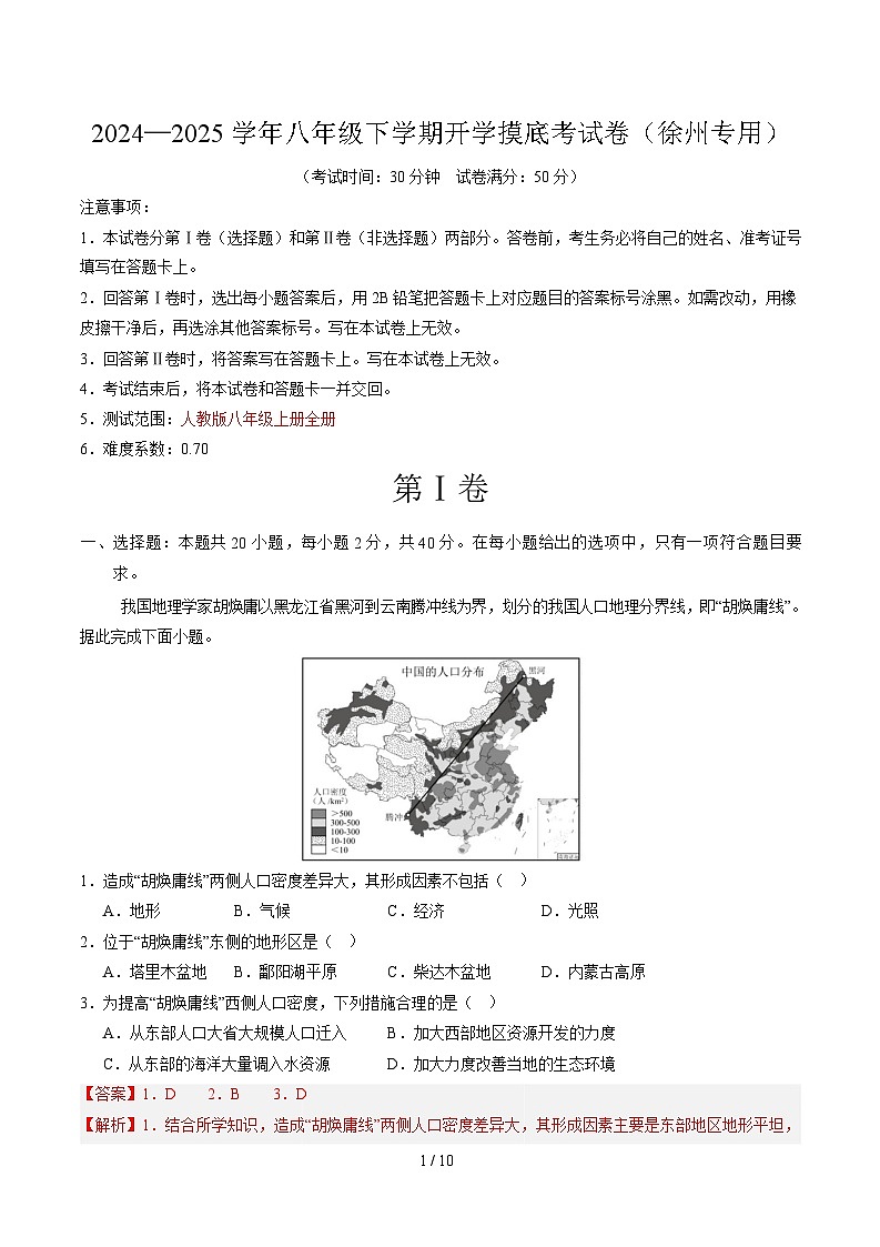 八年级下学期地理摸底考试卷徐州专用（全解全析）第1页