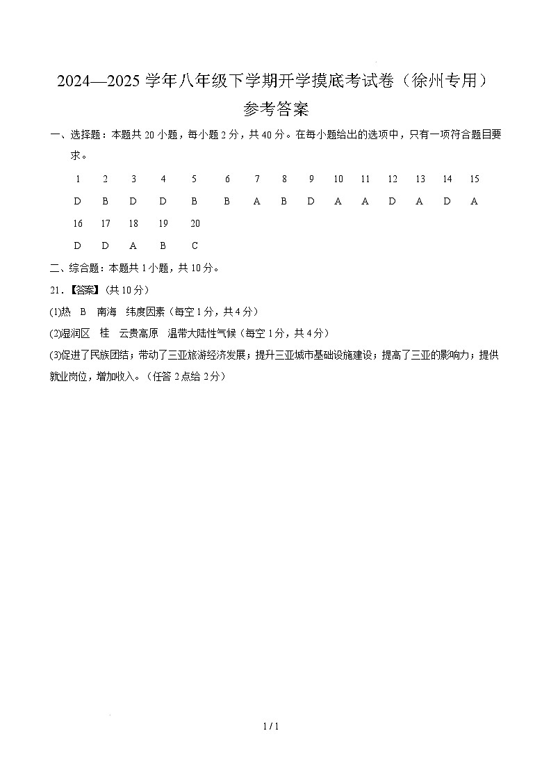 八年级下学期地理摸底考试卷徐州专用（参考答案）第1页