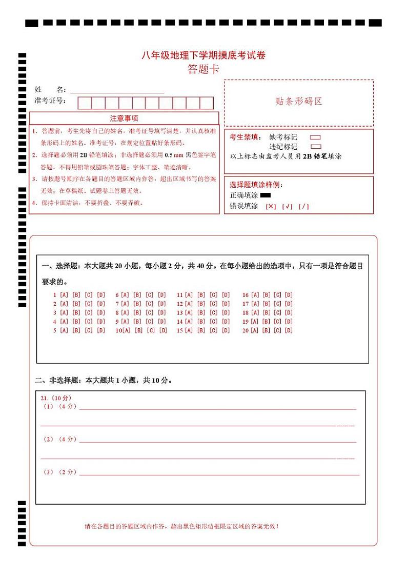 八年级下学期地理摸底考试卷徐州专用（（答题卡）第1页