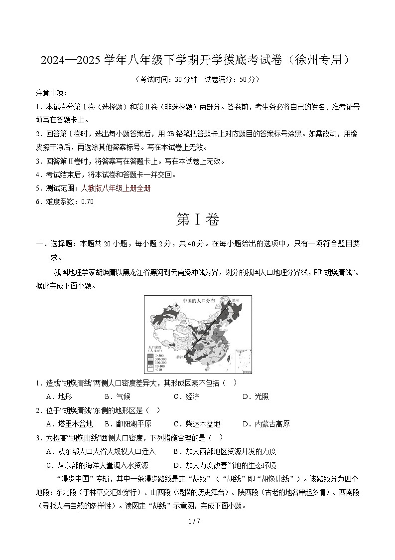 八年级下学期地理摸底考试卷徐州专用（考试版） 第1页