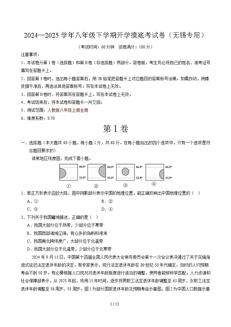 八年级下学期地理摸底考试卷无锡专用（考试版）第1页