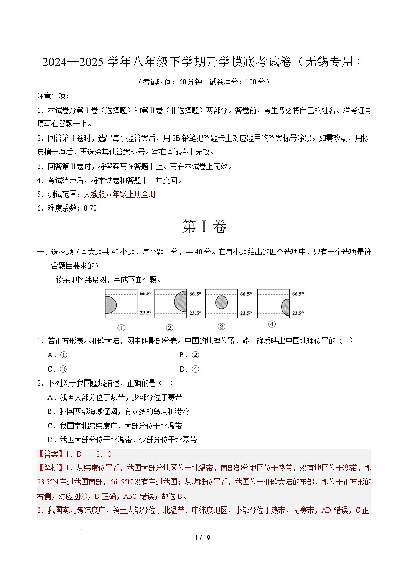 八年级下学期地理摸底考试卷无锡专用（全解全析）第1页