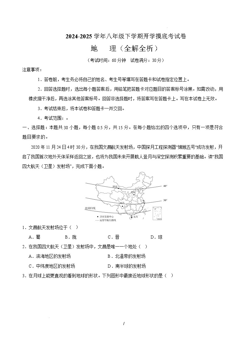 八年级地理摸底考试卷（考试版）第1页