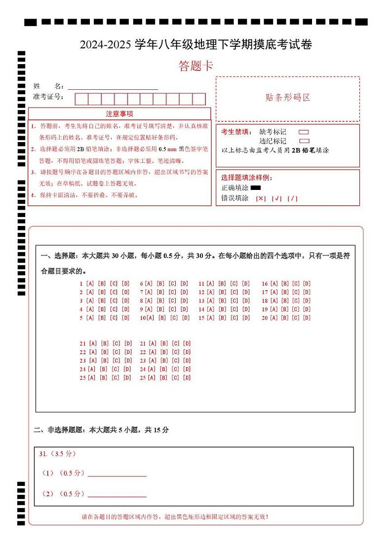八年级地理摸底考试卷（答题卡）A4版第1页