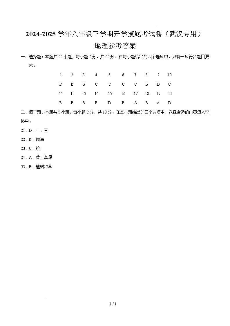 八下地理开学摸底考（武汉专用）（参考答案）第1页