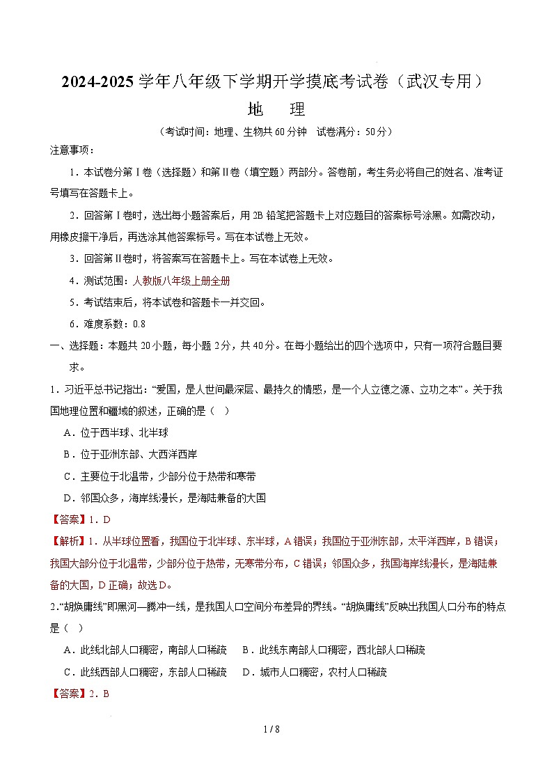 八下地理开学摸底考（武汉专用）（全解全析）第1页