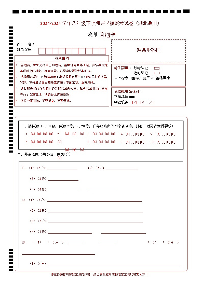 八下地理开学摸底考（湖北专用）（答题卡）第1页