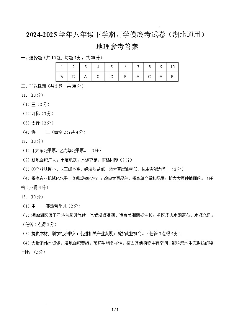 八下地理开学摸底考（湖北专用）（参考答案）第1页