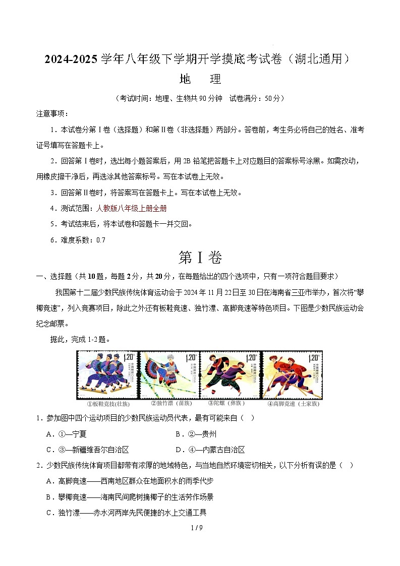 八下地理开学摸底考（湖北专用）（全解全析）第1页