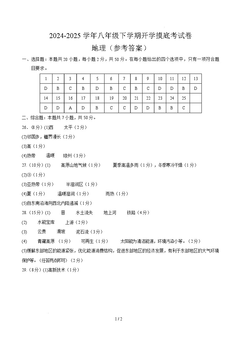 八年级下学期开学摸底考试卷（湖南专用）-2024-2025学年初中下学期开学摸底考试卷 八年级地理开学摸底考（湖南专用）（参考答案）第1页