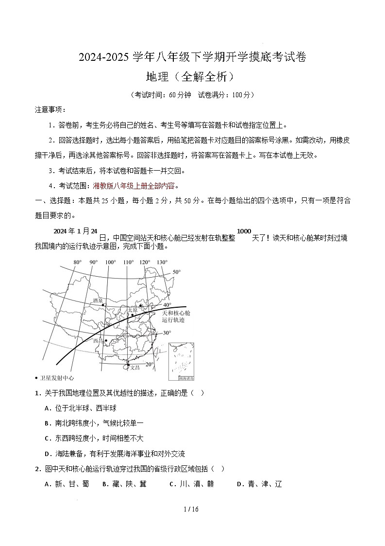 八年级下学期开学摸底考试卷（湖南专用）-2024-2025学年初中下学期开学摸底考试卷 八年级地理开学摸底考（湖南专用）（全解全析）第1页
