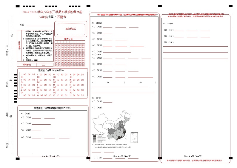 八年级下学期开学摸底考试卷（湖南专用）-2024-2025学年初中下学期开学摸底考试卷 八年级地理开学摸底考（湖南专用）（答题卡）第1页