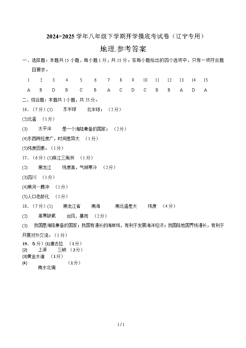 八年级地理开学摸底考（辽宁专用）-2024-2025学年初中下学期开学摸底考试卷参考答案第1页