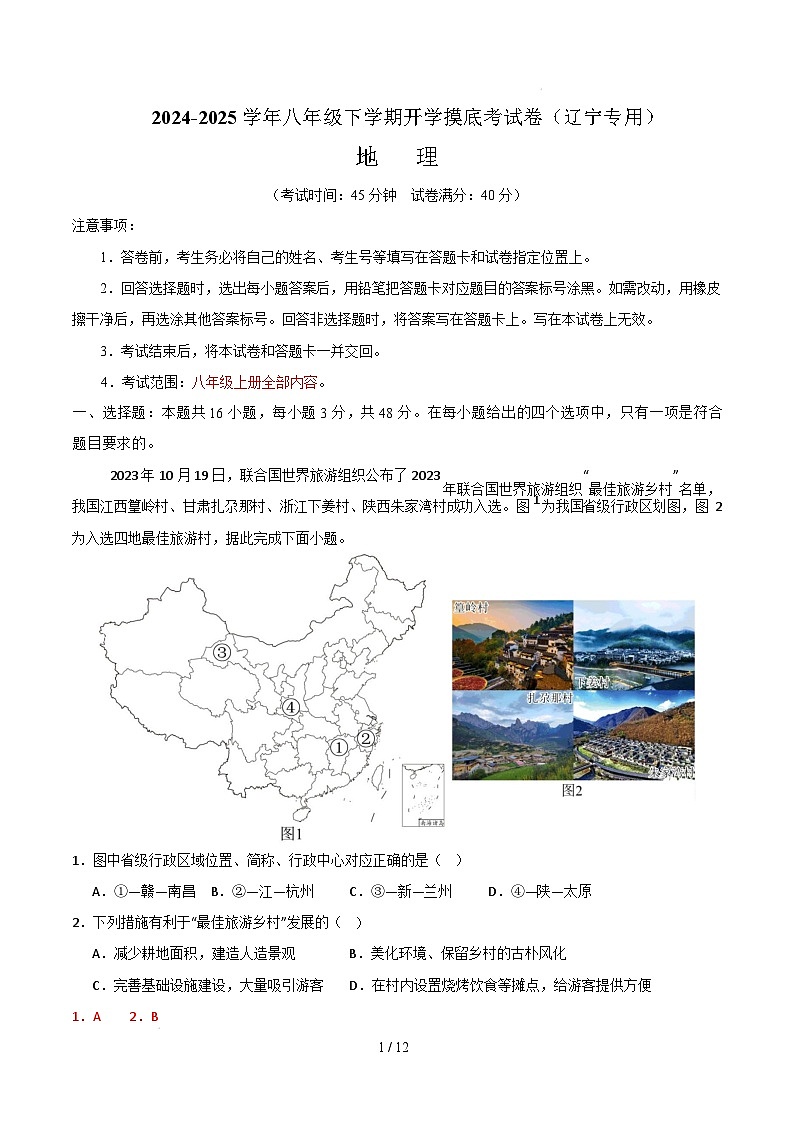 八年级地理开学摸底考（辽宁专用）-2024-2025学年初中下学期开学摸底考试卷（全解全析）第1页