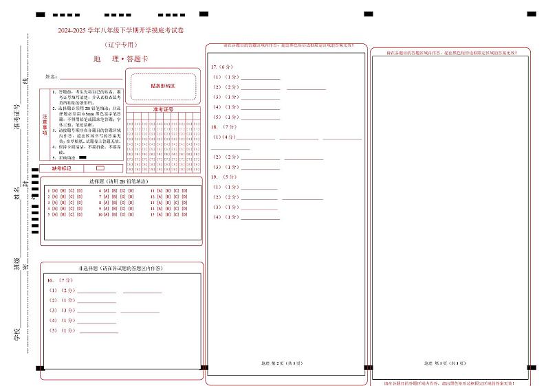 八年级地理开学摸底考（辽宁专用）-2024-2025学年初中下学期开学摸底考试卷（答题卡）第1页