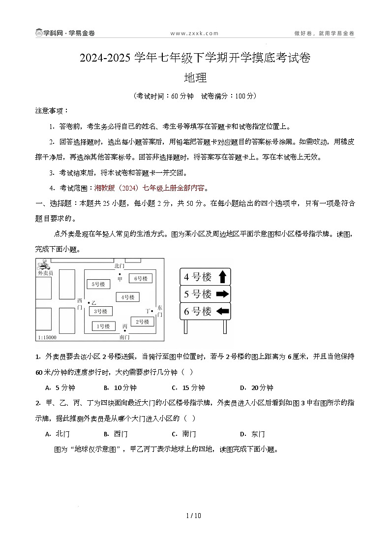 七年级地理开学摸底考（湖南专用）（考试版）第1页