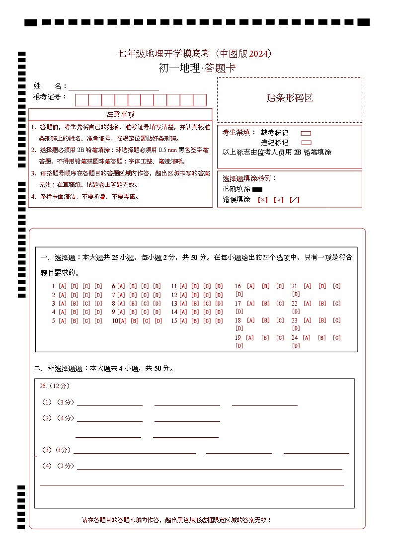 七年级地理开学摸底考（中图版2024）-2024-2025学年初中下学期开学摸底考试卷 七年级地理开学摸底考（中图版2024）-2024-2025学年初中下学期开学摸底考试卷（答题卡）第1页