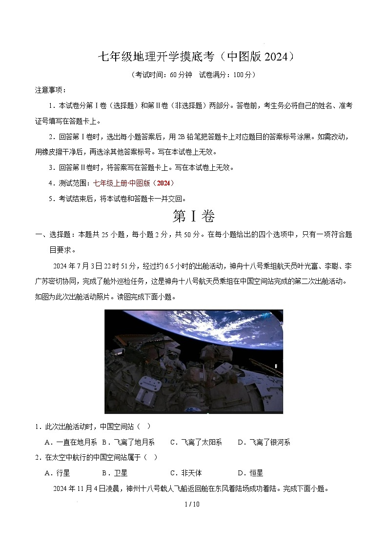 七年级地理开学摸底考（中图版2024）-2024-2025学年初中下学期开学摸底考试卷 七年级地理开学摸底考（中图版2024）-2024-2025学年初中下学期开学摸底考试卷（A4考试版）第1页