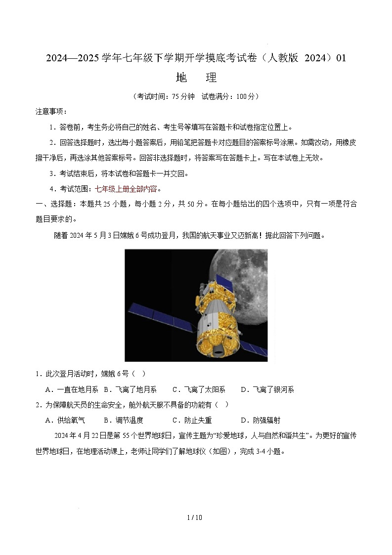 七年级地理开学摸底考01（人教版2024）-2024-2025学年初中下学期开学摸底考试卷（考试版）第1页