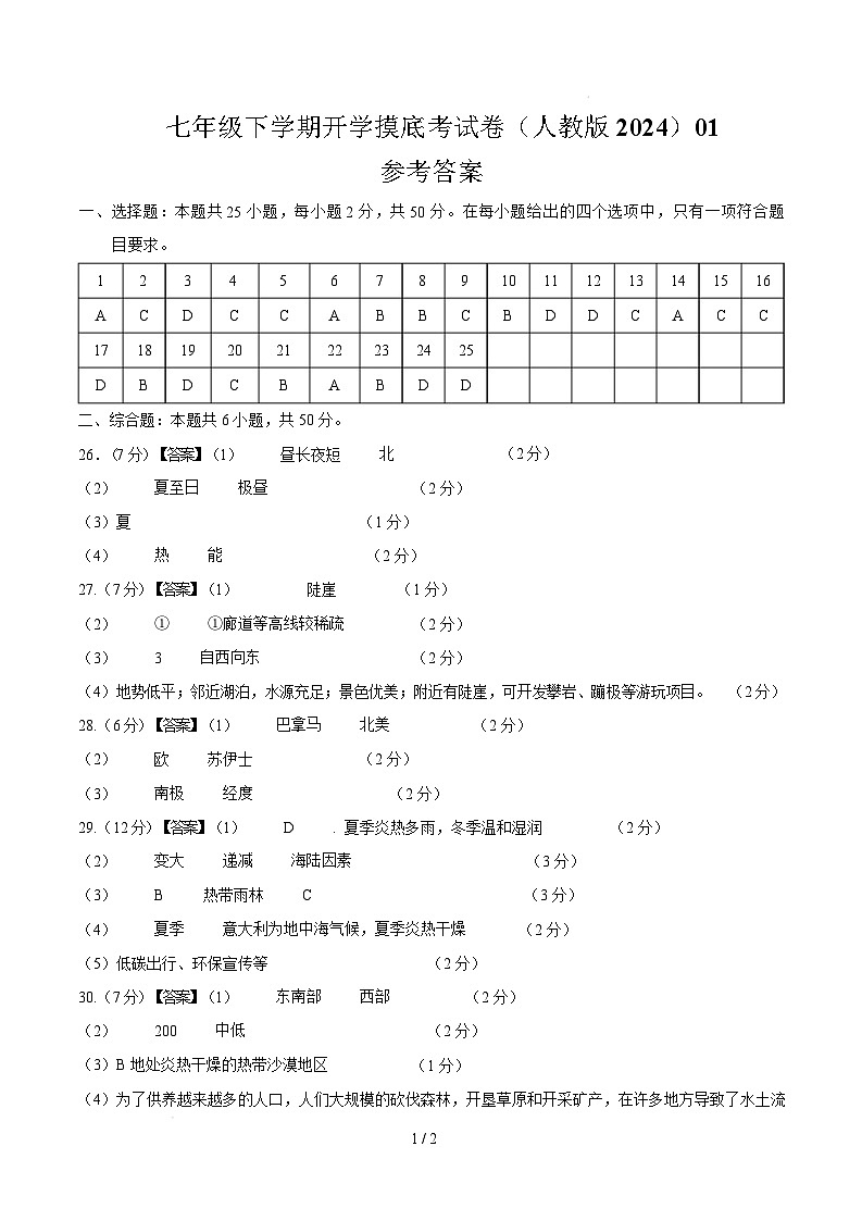 七年级地理开学摸底考01（人教版2024）-2024-2025学年初中下学期开学摸底考试卷 （参考答案）第1页