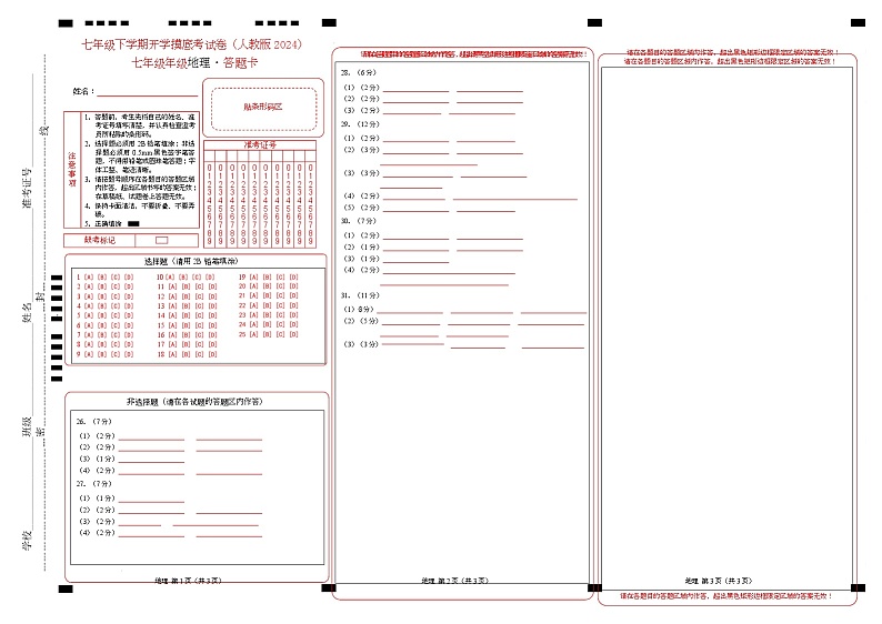 七年级地理开学摸底考01（人教版2024）-2024-2025学年初中下学期开学摸底考试卷 （答题卡）第1页