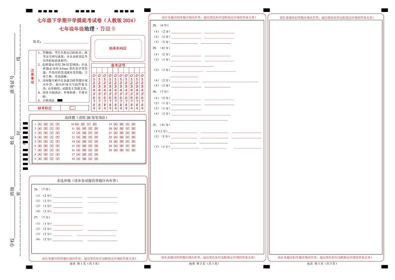 七年级地理开学摸底考01（人教版2024）-2024-2025学年初中下学期开学摸底考试卷 （答题卡）第1页