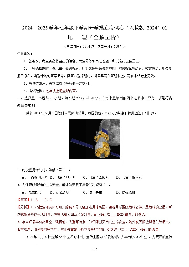 七年级地理开学摸底考01（人教版2024）-2024-2025学年初中下学期开学摸底考试卷（全解全析）第1页