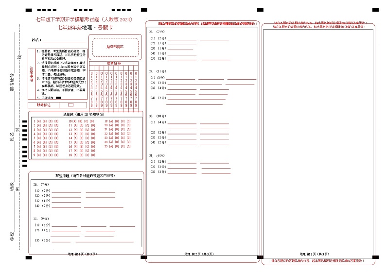 七年级地理开学摸底考02（人教版2024）-2024-2025学年初中下学期开学摸底考试卷 （答题卡）第1页