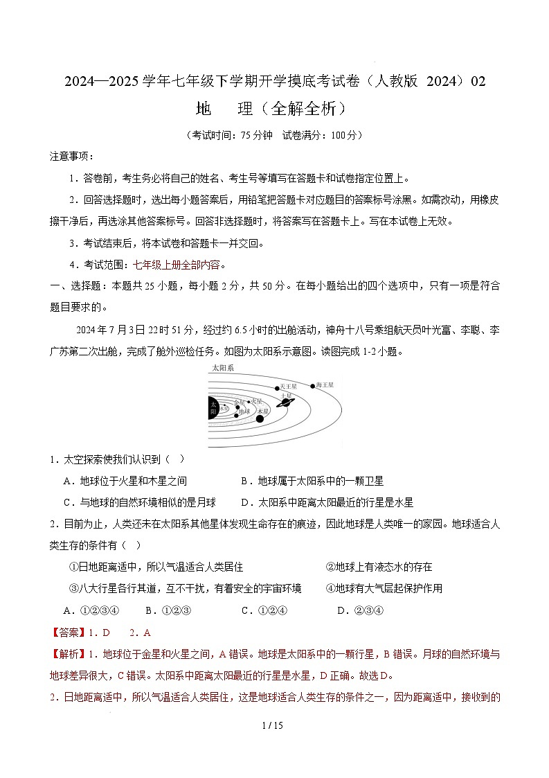 七年级地理开学摸底考02（人教版2024）-2024-2025学年初中下学期开学摸底考试卷（全解全析）第1页
