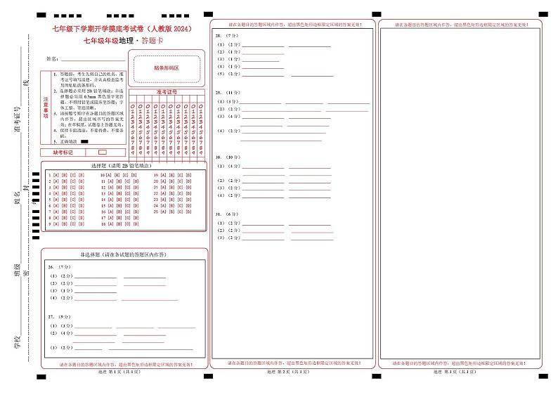 七年级地理开学摸底考02（人教版2024）-2024-2025学年初中下学期开学摸底考试卷 （答题卡）第1页