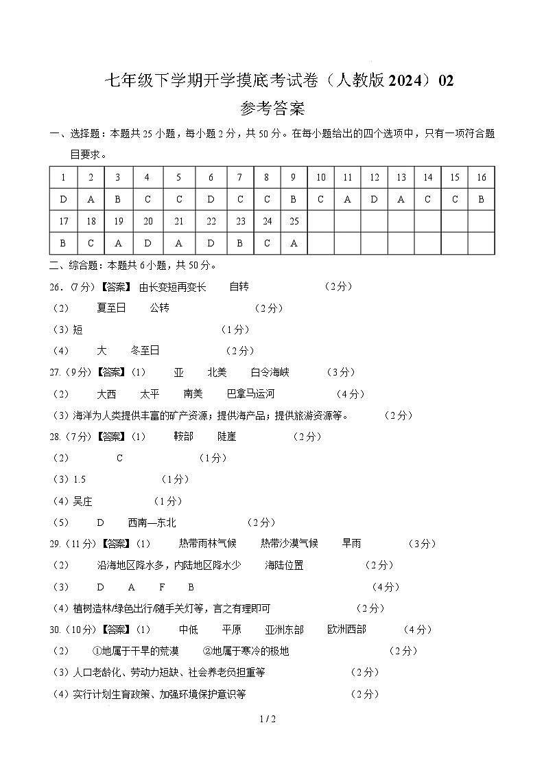 七年级地理开学摸底考02（人教版2024）-2024-2025学年初中下学期开学摸底考试卷 （参考答案）第1页