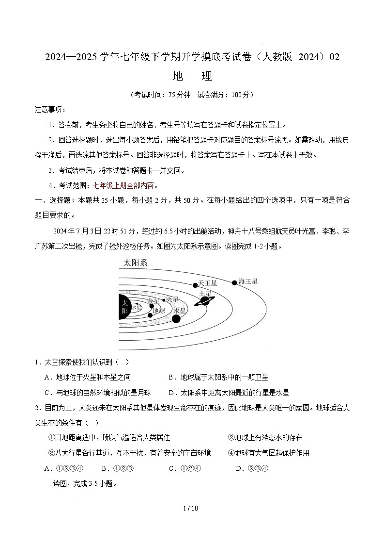 七年级地理开学摸底考02（人教版2024）-2024-2025学年初中下学期开学摸底考试卷（考试版）第1页
