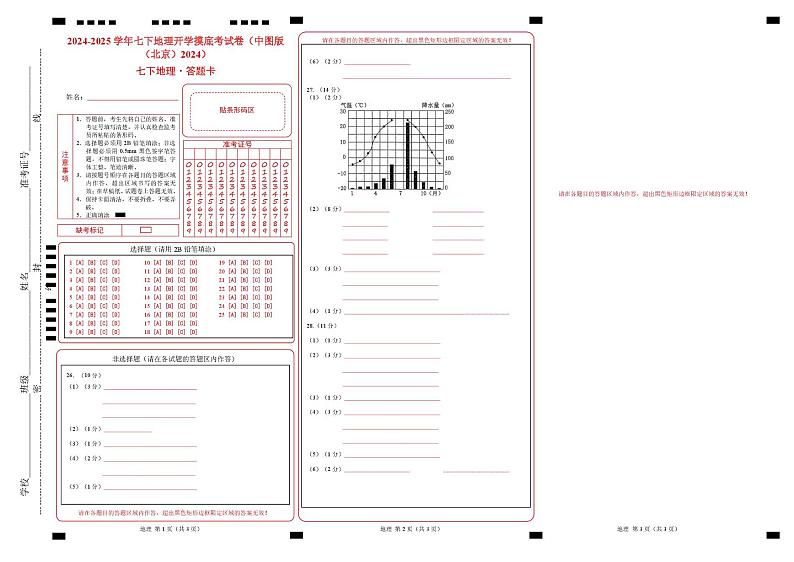 2024-2025学年七下地理开学摸底考试卷（中图版（北京）2024）（答题卡）第1页